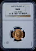 5 рублей 1902 (в слабе)