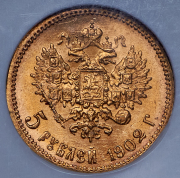 5 рублей 1902 (в слабе) (АР)