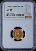 5 рублей 1902 (в слабе)