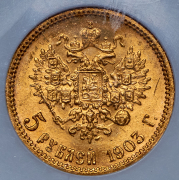 5 рублей 1903 (в слабе) (АР)