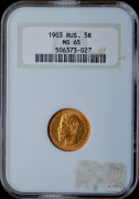 5 рублей 1903 (в слабе)