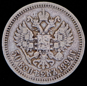 50 копеек 1894 (АГ)