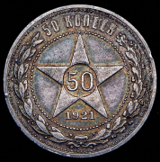 50 копеек 1921 (АГ)