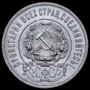 50 копеек 1921 (АГ)
