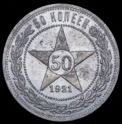 50 копеек 1921 (АГ)