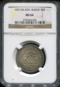 50 копеек 1922 (в слабе)