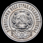 50 копеек 1922 (ПЛ)