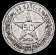 50 копеек 1922 (ПЛ)