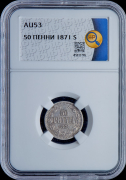 50 пенни 1871 (Финляндия) (в слабе)