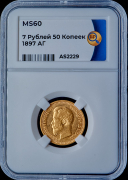 7 5 рублей 1897 (в слабе)