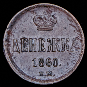 Денежка 1860 ЕМ