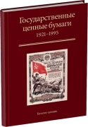Каталог-ценник Золотарев, Иванкин, Пахмутов "Государственные ценные бумаги РСФСР, СССР и Российской Федерации 1921-1995" 2015
