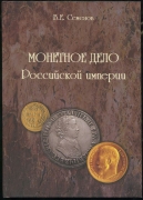 Книга Семенов В.Е. "Монетное Дело Российской империи" 2010