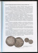Книга Семенов В Е  "Монетное Дело Российской империи" 2010