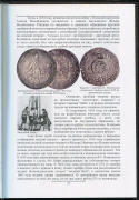 Книга Семенов В Е  "Монетное Дело Российской империи" 2010