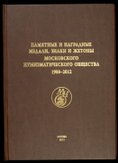 Книга Щетинин Г.А. "Памятные и наградные медали, знаки и жетоны МНО 1988-2012" 2012