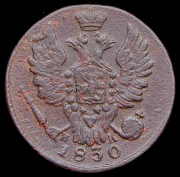 Копейка 1830 ЕМ-ИК