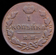 Копейка 1830 ЕМ-ИК