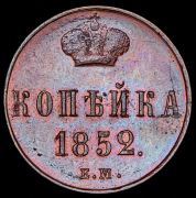 Копейка 1852 ЕМ