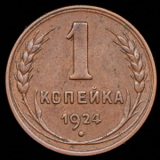 Копейка 1924