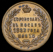 Коронационный жетон Александра III 1883