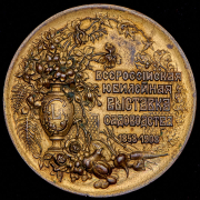 Медаль "50-я юбилейная всероссийская выставка садоводства" 1908