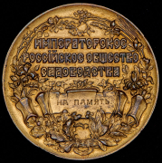 Медаль "50-я юбилейная всероссийская выставка садоводства" 1908