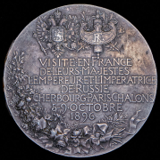 Медаль "Визит Николая II и Александры Федоровны во Францию" 1896
