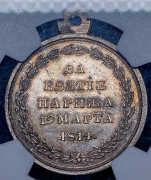 Медаль "За взятие Парижа" 1814 (в слабе)