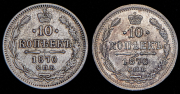 Набор из 2 сер. монет 10 копеек 1870 и 1876