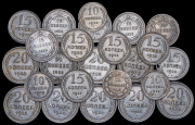 Набор из 24 сер. монет 10, 15, 20 копеек 1923-1930