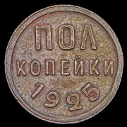 Полкопейки 1925