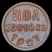 Полкопейки 1927