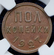 Полкопейки 1927