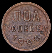 Полкопейки 1928