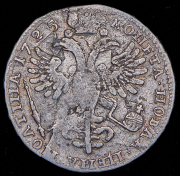 Полтина 1725