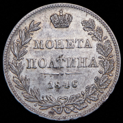 Полтина 1846 МW