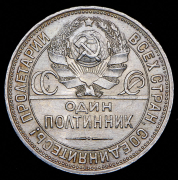 Полтинник 1925 (ПЛ)