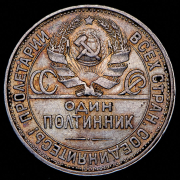 Полтинник 1927 (ПЛ)