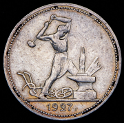 Полтинник 1927 (ПЛ)