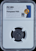 Полушка 1703
