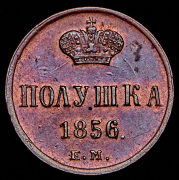Полушка 1856 ЕМ