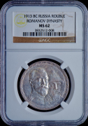 Рубль 1913 "300-летие царствования Дома Романовых" (в слабе)