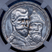 Рубль 1913 "300-летие царствования Дома Романовых" (в слабе) (ВС)