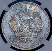 Рубль 1913 "300-летие царствования Дома Романовых" (в слабе) (ВС)