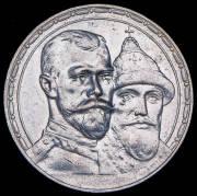 Рубль 1913 "300-летие царствования Дома Романовых" (ВС)