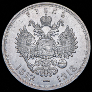 Рубль 1913 "300-летие царствования Дома Романовых" (ВС)