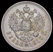 Рубль 1915 (ВС)