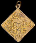 Жетон "Война 1915" 