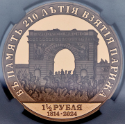 1 1/2 рубля 2024 "В память 210-летия взятия Парижа" (в слабе) СПМД